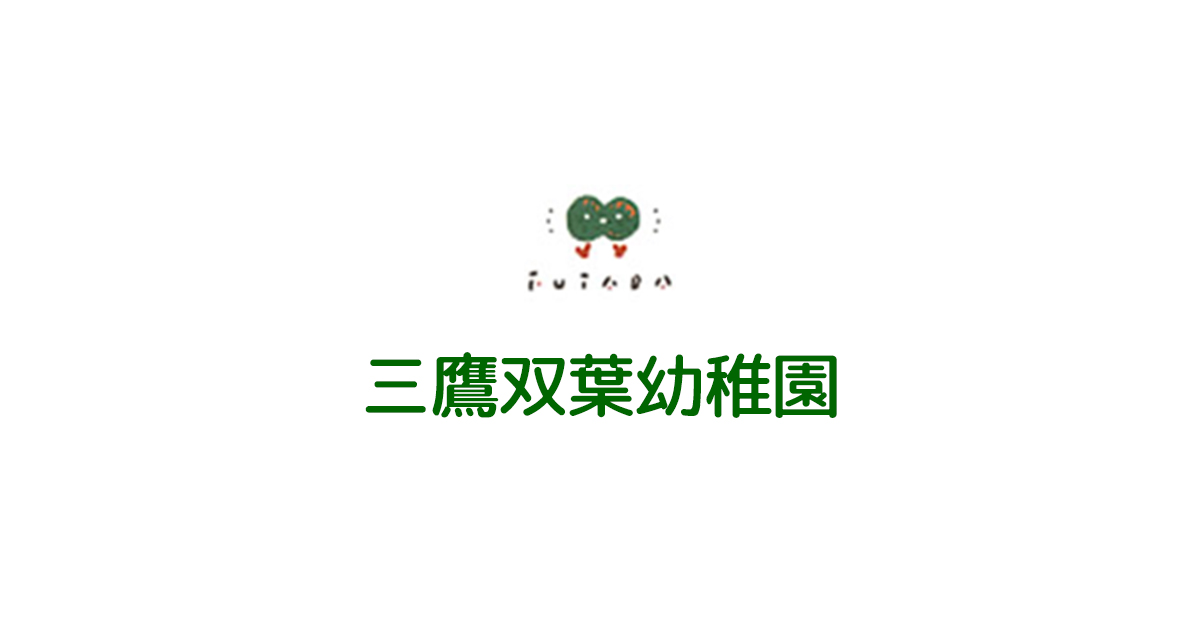 三鷹双葉幼稚園 三鷹双葉幼稚園